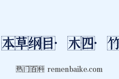 本草纲目·木四·竹是什么意思的图片